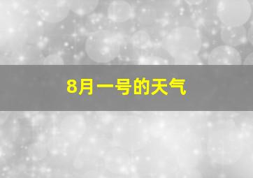 8月一号的天气