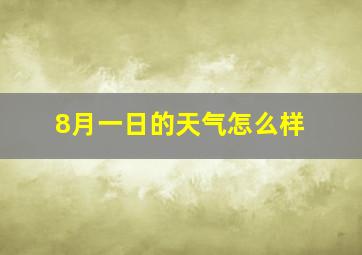 8月一日的天气怎么样