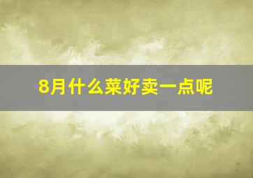 8月什么菜好卖一点呢