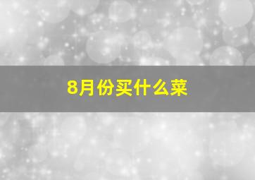 8月份买什么菜