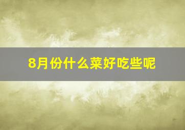 8月份什么菜好吃些呢