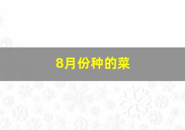 8月份种的菜