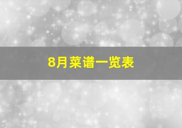 8月菜谱一览表