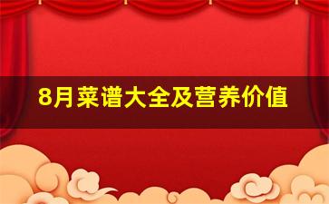 8月菜谱大全及营养价值