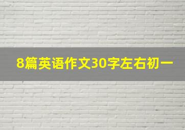 8篇英语作文30字左右初一