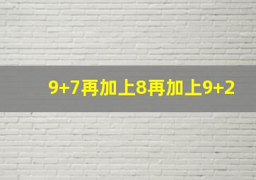 9+7再加上8再加上9+2