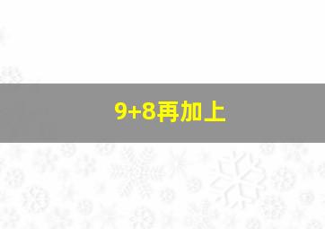 9+8再加上