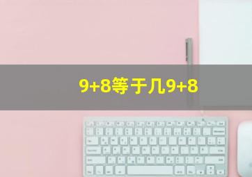 9+8等于几9+8