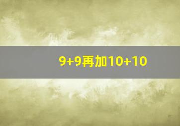 9+9再加10+10