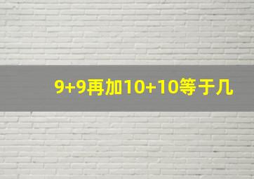 9+9再加10+10等于几