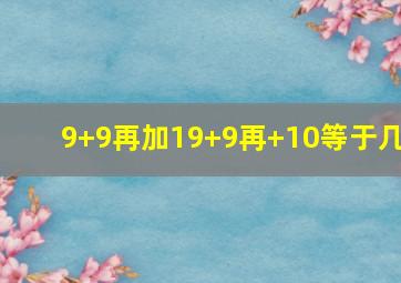 9+9再加19+9再+10等于几