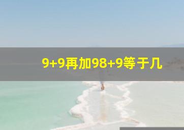 9+9再加98+9等于几