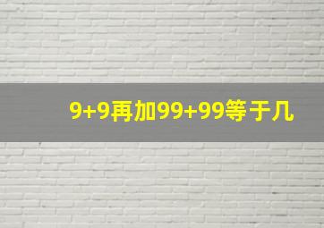 9+9再加99+99等于几