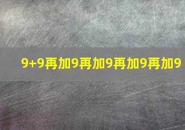 9+9再加9再加9再加9再加9