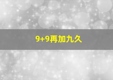 9+9再加九久