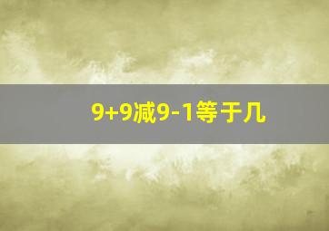 9+9减9-1等于几