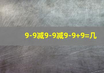 9-9减9-9减9-9+9=几