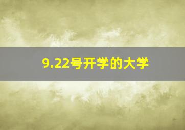 9.22号开学的大学