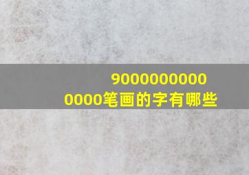 90000000000000笔画的字有哪些