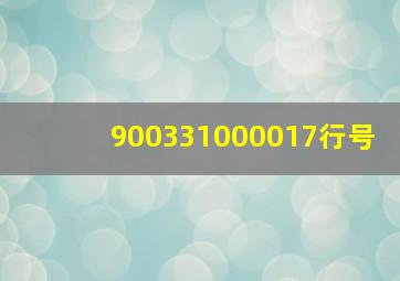 900331000017行号