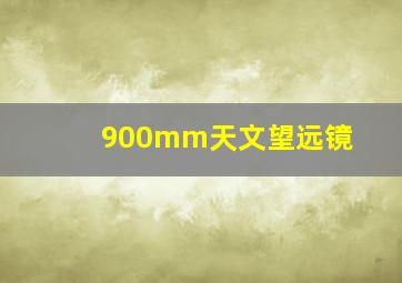 900mm天文望远镜