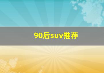 90后suv推荐