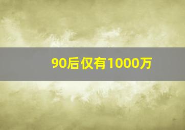 90后仅有1000万