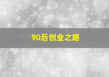 90后创业之路