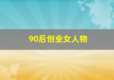 90后创业女人物