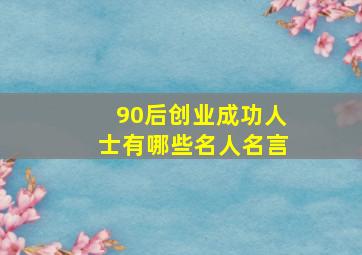 90后创业成功人士有哪些名人名言