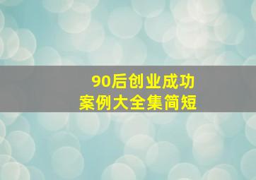 90后创业成功案例大全集简短