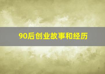 90后创业故事和经历