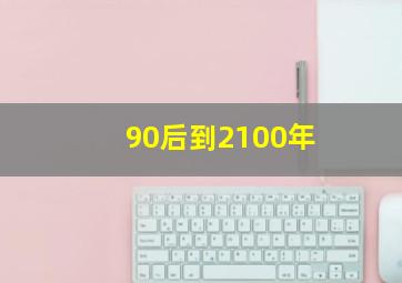 90后到2100年