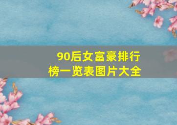 90后女富豪排行榜一览表图片大全