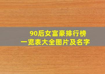 90后女富豪排行榜一览表大全图片及名字