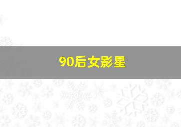 90后女影星