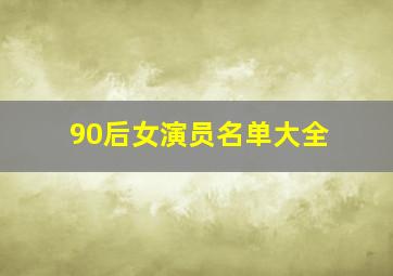 90后女演员名单大全