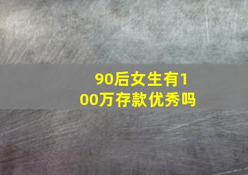 90后女生有100万存款优秀吗