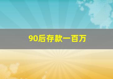 90后存款一百万