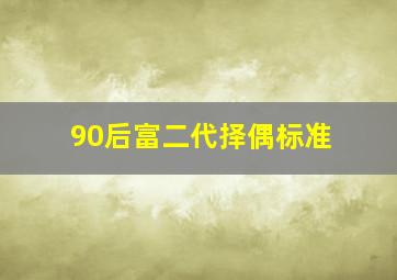 90后富二代择偶标准