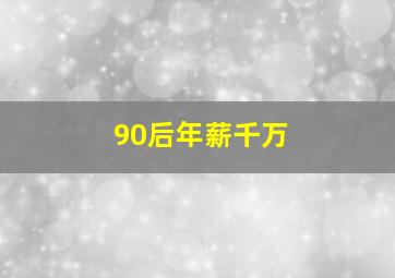 90后年薪千万