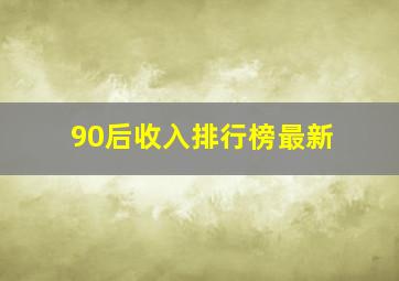 90后收入排行榜最新