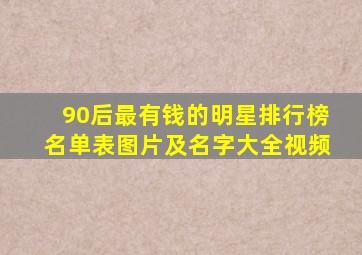 90后最有钱的明星排行榜名单表图片及名字大全视频