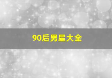 90后男星大全