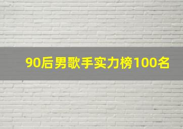 90后男歌手实力榜100名