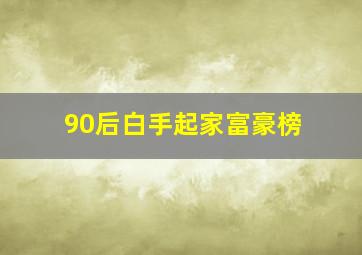 90后白手起家富豪榜