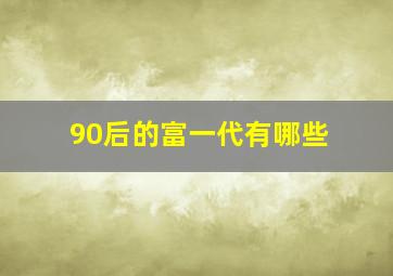 90后的富一代有哪些