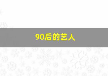 90后的艺人