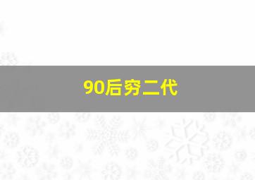 90后穷二代