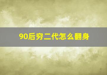 90后穷二代怎么翻身